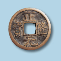 金代正隆元宝（俗称五笔正隆）
