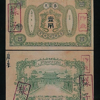 光绪奉天官银号钱票壹吊样票正反二枚