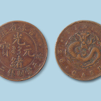 吉林省造光绪元宝当制钱二十箇背坐龙