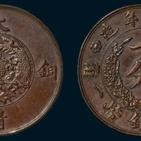 宣统年造大清铜币一分样币