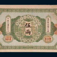 民国二年（1913年）陕西秦丰银行兑换券伍两