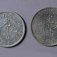 奉天省造甲辰光绪元宝一钱四分四厘大型、小型各一枚