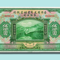 民国十三年（1924年）香港国民商业储蓄银行有限公司汉口伍拾圆