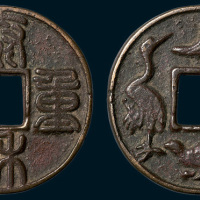 元铸泰和重宝背龟鹤人物花钱（直径43mm）