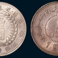 1949年新疆省造币厂铸壹圆二枚