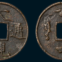 元铸大观通宝背龟蛇星剑花钱（直径39.5mm）
