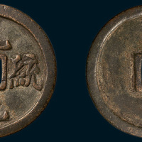 辽代乾统元宝折十大钱（直径47mm）
