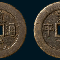 清代道光通宝背天下太平宫钱（直径36mm）