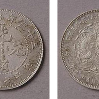 浙江省造光绪23年七分二厘样币 完未流通