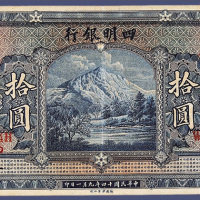 民国十四年四明银行上海拾元