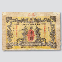 光绪三十一年（1905年）江南裕甯官银钱局银元钞票壹圆
