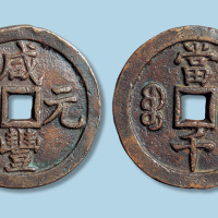 清代咸丰元宝宝泉局当千