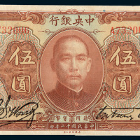 民国十二年（1923年）中央银行伍圆