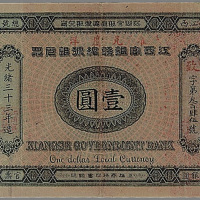 光绪三十三年（1907年）江西官银钱总号银元票壹圆一枚