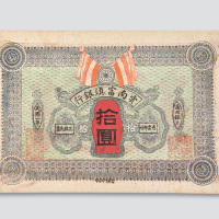 民国二年（1913年）云南富滇银行拾圆