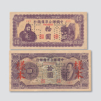 中国联合准备银行拾圆样票二枚不同