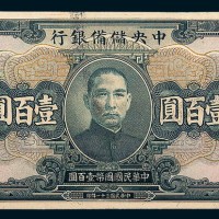民国三十一年（1942年）中央储备银行壹佰圆左下福耳变体