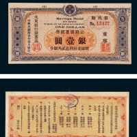 民国十三年（1924年）大东银行定期储蓄证券银壹圆