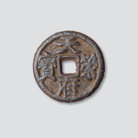 五代十国·楚天策府宝铁钱