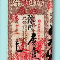 民国十年（1921年）福建银行壹百圆银票一枚