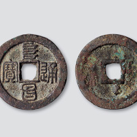 金代阜昌通宝篆书折二