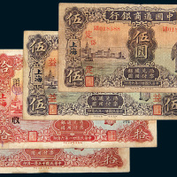 中国通商银行上海地名纸币一组四枚