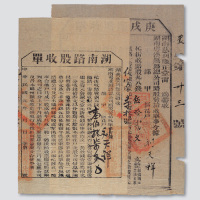 1910、1912湖南慈利县代收湖南粤汉铁路总公司路股收单二件
