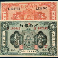 民国十一年（1922年）河南省银行伍圆、拾圆各一枚