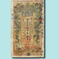 光绪癸卯年（1903年）湖南官钱局壹串文
