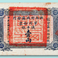 民国七年（1918年）陕西财政厅发行军用钞票壹两一枚