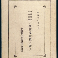 1942年中国联合准备银行顾问室编著之日文版《关于中国联合准备银行的机构及政策》一册