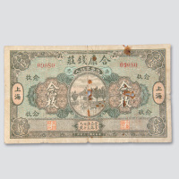 民国十三年（1924年）上海法界合康钱庄铜圆念枚