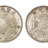 1908年造币总厂光绪元宝库平一钱四分四厘