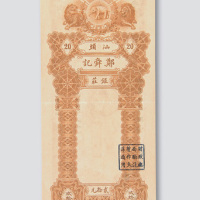 汕头郑舜记银庄银票贰拾元