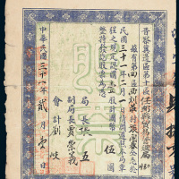 民国三十一年（1942年）晋察冀边区第十区任丘县贸易管理局股票壹股计国币伍圆