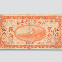 民国六年（1917年）中国银行兑换券江西贰角
