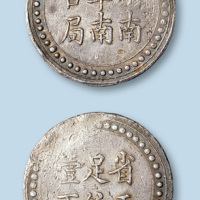 湖南阜南官局省平足纹壹两银饼