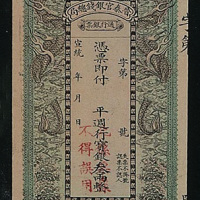 宣统晋泰官银钱总局凭票即付，平周行宝银叁两整样票一枚