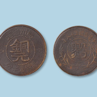 民国三十八年贵州省造“黔”字当银元半分铜圆