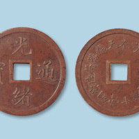 奉天机器局造光绪通宝当十