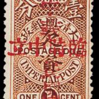 加盖“中华民国临时中立”欠资邮票