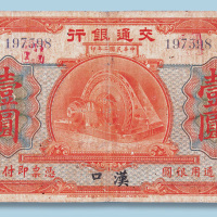 民国二年交通银行汉口壹圆