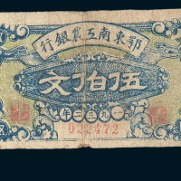 解放区纸币二枚
