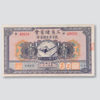 民国十八年（1929年）工商储蓄会教育基金储蓄证壹圆