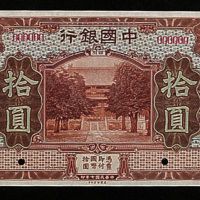 民国七年（1918年）中国银行四川壹圆、伍圆、拾圆样票各一枚