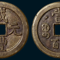 清代咸丰元宝克勤郡王当五百（直径54mm）