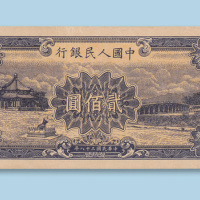 第一版人民币贰佰圆（颐和园十七孔桥）