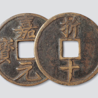 南宋嘉定元宝折十