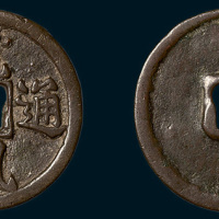 元末起义军韩林儿铸龙凤通宝折三（直径34mm）
