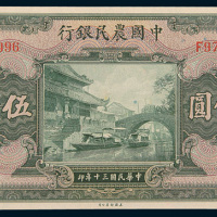 民国三十年（1941年）中国农民银行伍佰圆